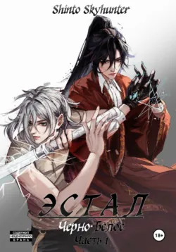 Эстал: Черно-Белое. Часть 1, Shinto Skyhunter Эстал: Черно-Белое. Часть 1, Shinto Skyhunter