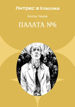 Палата № 6 - Антон Чехов
