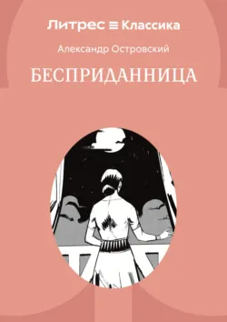 Бесприданница - Александр Островский