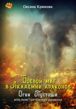 Нити Аэтеры. Ледяное пламя. Книга 1, аудиокнига Ольги Ломтевой. ISDN70119325