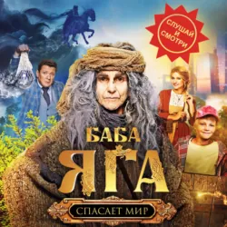 Баба Яга спасает мир - Анна Каракова