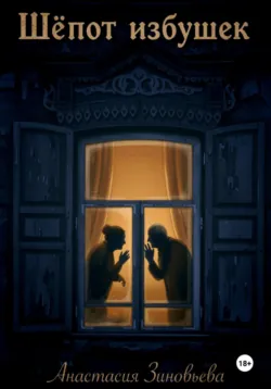 Шёпот избушек - Анастасия Зиновьева