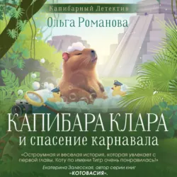 Капибара Клара и пирамида судьбы, аудиокнига . ISDN73951462
