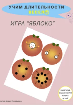 Учим длительности весело. Игра для детей «Яблоко», аудиокнига Марии Геннадьевны. ISDN72617917