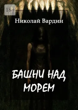 Башни над морем - Николай Вардин