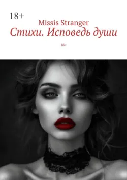 Стихи. Исповедь души. 18+, Missis Stranger