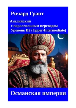 Османская империя, Ричард Грант