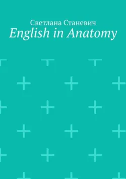 English in Anatomy, Светлана Станевич