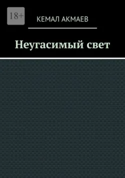 Неугасимый свет, Кемал Акмаев