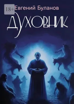 Духовник, Евгений Буланов