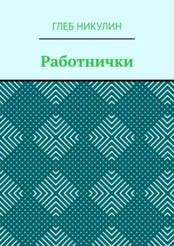 Современная жизнь в баснях. В современном мире столько басен, что итог весёлый только ясен, аудиокнига Андрея Викторовича Григорьева. ISDN70355851
