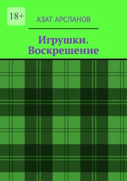 Игрушки. Воскрешение, Азат Арсланов