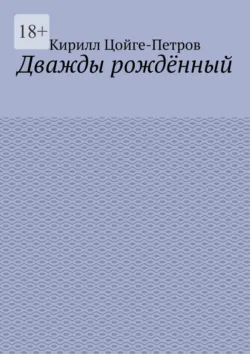 Дважды рождённый, Кирилл Цойге-Петров