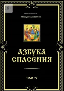 Азбука спасения. Том 77, Никодим Благовестник