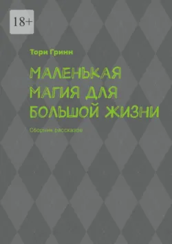 Маленькая магия для большой жизни. Сборник рассказов, Тори Гринн