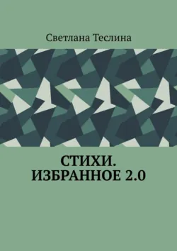 Стихи. Избранное 2.0, Светлана Теслина