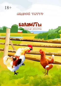Баламуты. Сельские россказни, Андрей Татур