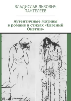 Аутентичные мотивы в романе в стихах «Евгений Онегин», Владислав Пантелеев