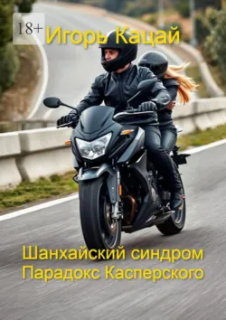 Шанхайский синдром – Парадокс Касперского, Игорь Кацай