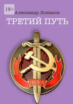 Третий путь, Александр Лошаков