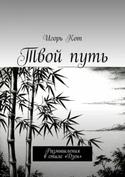 Твой путь. Размышления в стиле «Дзен», Игорь Кот