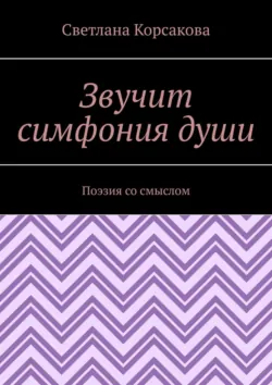 Звучит симфония души. Поэзия со смыслом, Светлана Корсакова