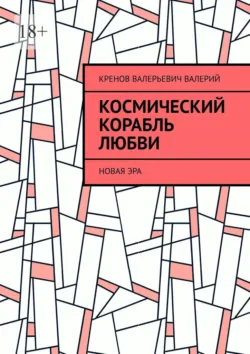 Космический корабль любви. Новая эра, Кренов Валерий