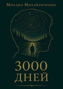 3000 Дней, Михаил Михайличенко