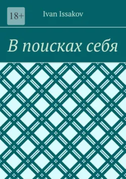 В поисках себя, Ivan Issakov