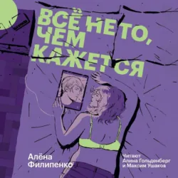 Все не то, чем кажется - Алена Филипенко