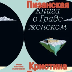 Книга о Граде Женском - Кристина Пизанская