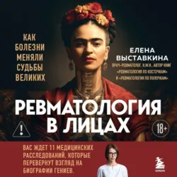 Ревматология в лицах. Как болезни меняли судьбы великих - Елена Выставкина