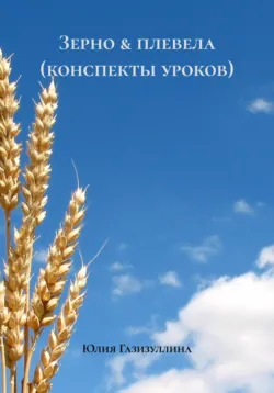 Зерно & плевела (конспекты уроков), Юлия Газизуллина