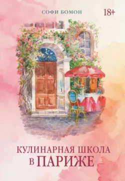 Кулинарная школа в Париже, аудиокнига . ISDN73980232