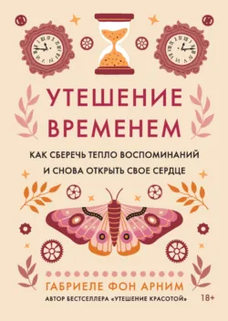 Утешение красотой. Как найти и сберечь прекрасное в своей жизни, аудиокнига . ISDN70684801