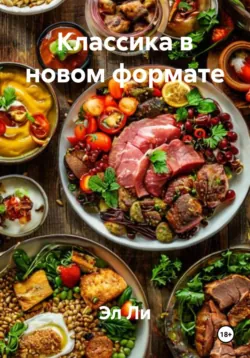 Классика в новом формате - Эл Ли