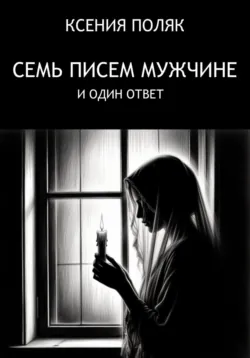 Злой и добрый домовой, аудиокнига Жанны Ди. ISDN68485843