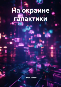 Туча, аудиокнига Стругацких. ISDN2867575