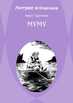 Муму - Иван Тургенев