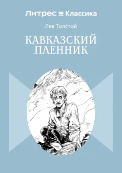 К духовенству, аудиокнига Льва Толстого. ISDN24050861