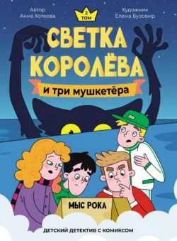 Светка Королёва и три мушкетёра. Мыс Рока - Анна Хотеева