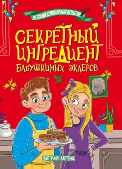 Секретный ингредиент бабушкиных эклеров - Екатерина Лаптёнок