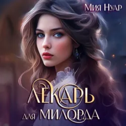 Лекарь для милорда - Мия Нуар