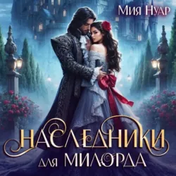 Наследники для милорда - Мия Нуар