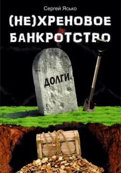(Не) хреновое банкротство - Сергей Ясько