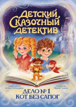 Дело № 1. Кот без сапог - И. Гурина