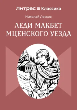 Леди Макбет Мценского уезда - Николай Лесков