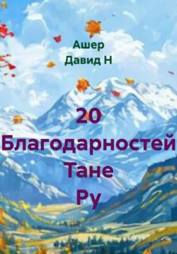 20 благодарностей Тане Ру - Ашер Давид Нонин