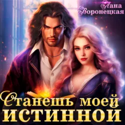 Явь и Навь. Серия 2. Змеиного царевича жена, аудиокнига Марианны Красовской. ISDN69837070
