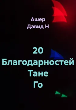 20 Благодарностей Тане Го - Ашер Давид Нонин